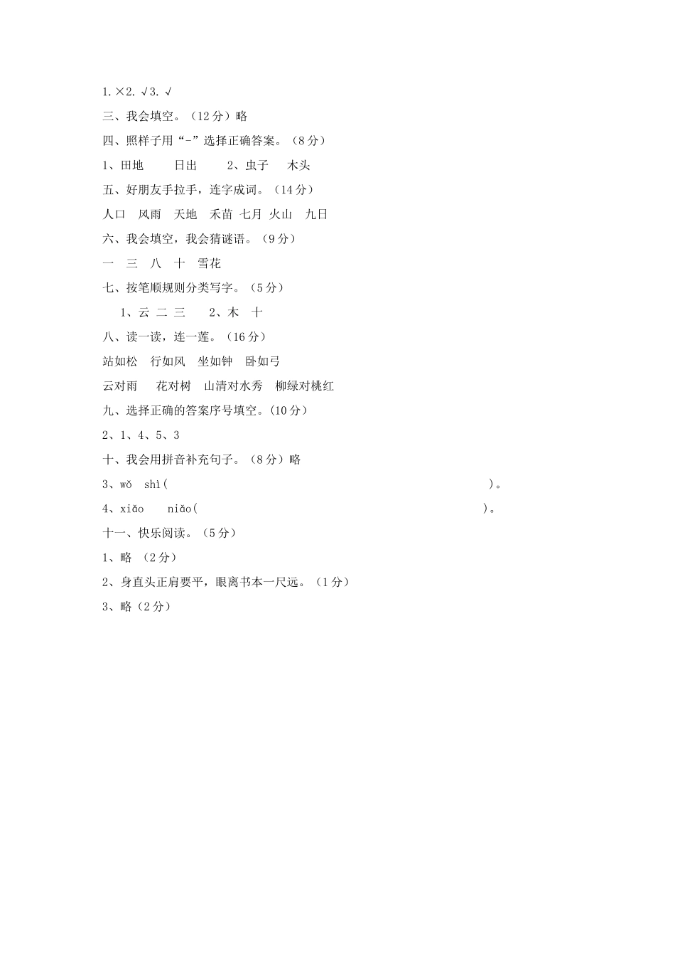 上海小学一年级上册语文第一单元考试题及答案A卷_第3页