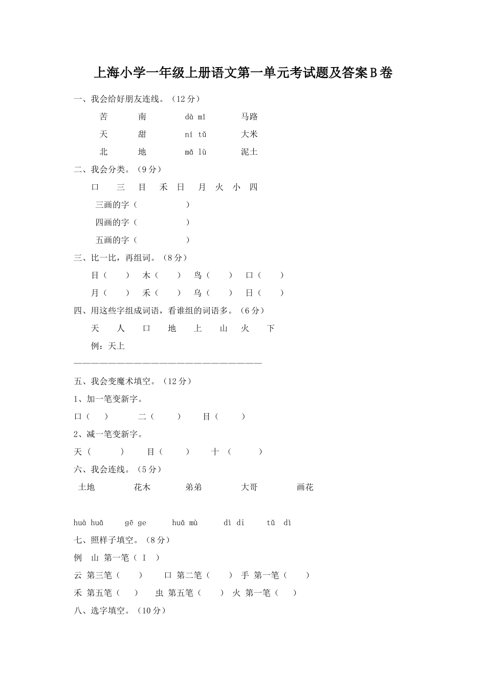 上海小学一年级上册语文第一单元考试题及答案B卷_第1页