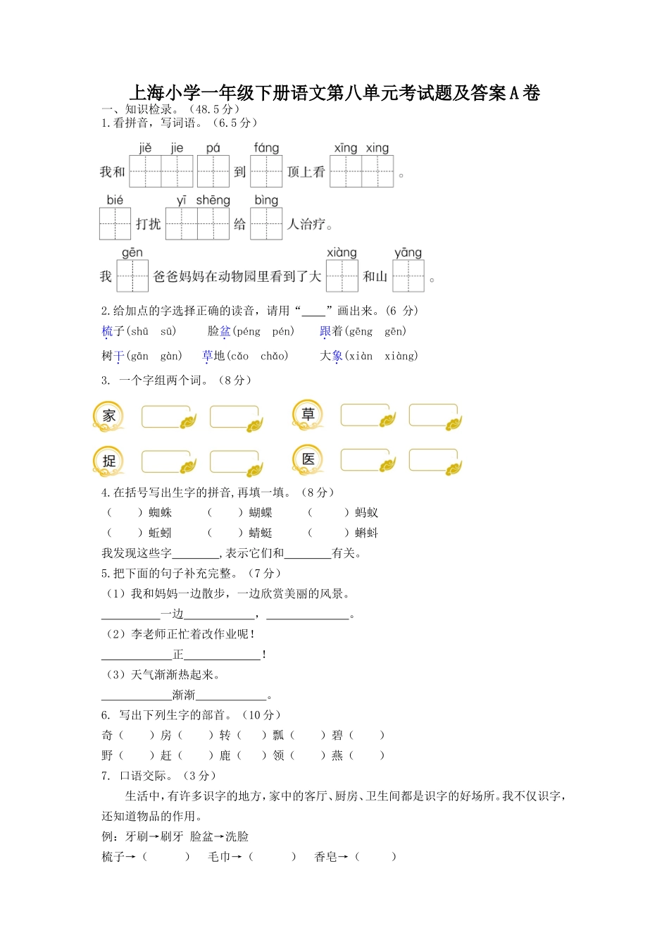 上海小学一年级下册语文第八单元考试题及答案A卷_第1页