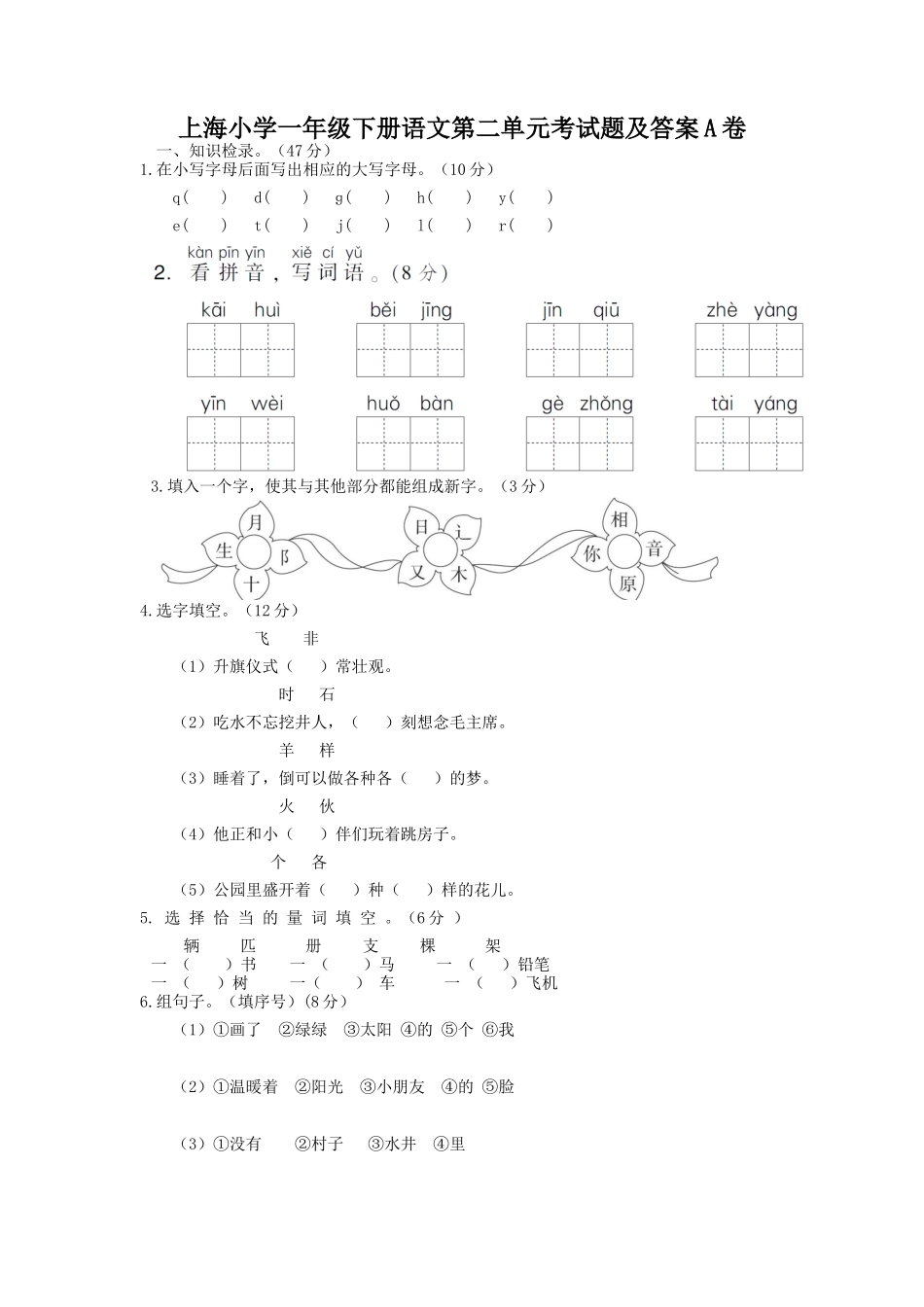 上海小学一年级下册语文第二单元考试题及答案A卷_第1页