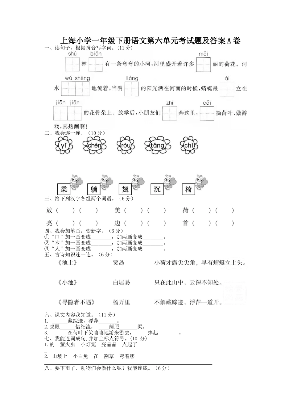 上海小学一年级下册语文第六单元考试题及答案A卷_第1页