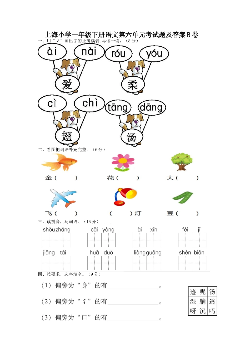 上海小学一年级下册语文第六单元考试题及答案B卷_第1页