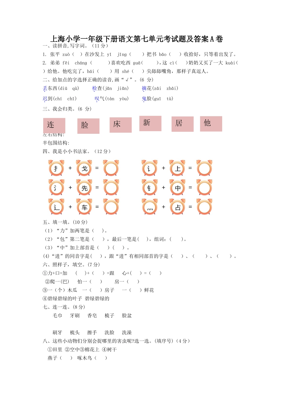 上海小学一年级下册语文第七单元考试题及答案A卷_第1页
