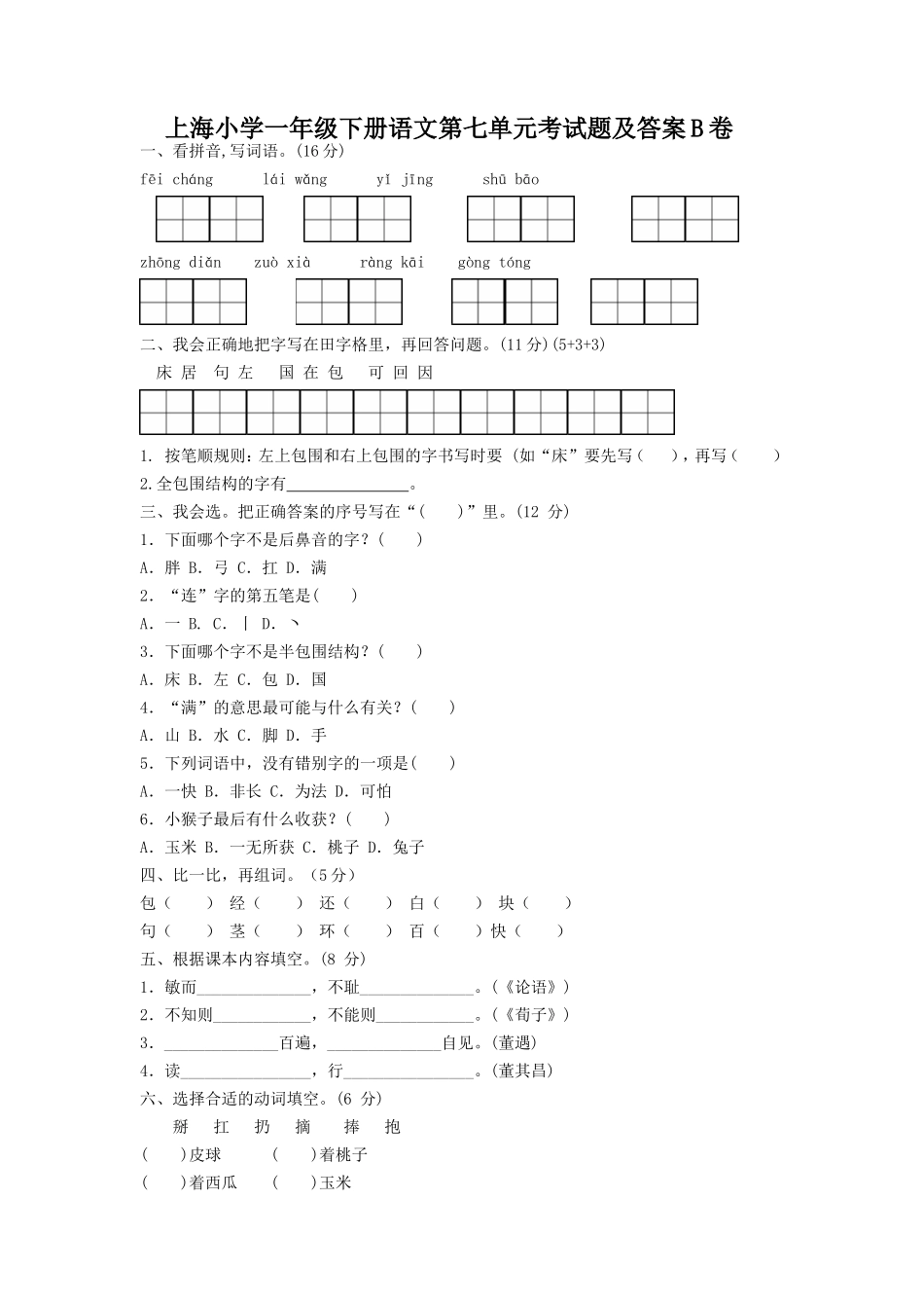 上海小学一年级下册语文第七单元考试题及答案B卷_第1页