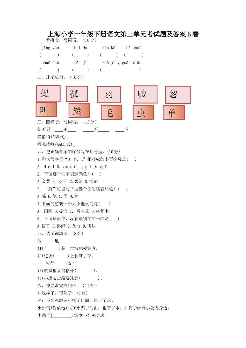 上海小学一年级下册语文第三单元考试题及答案B卷_第1页