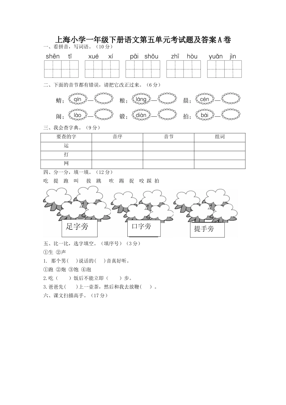 上海小学一年级下册语文第五单元考试题及答案A卷_第1页