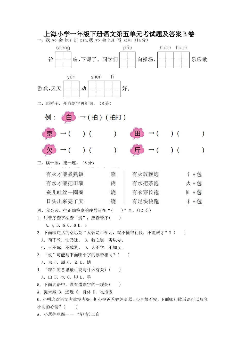 上海小学一年级下册语文第五单元考试题及答案B卷_第1页