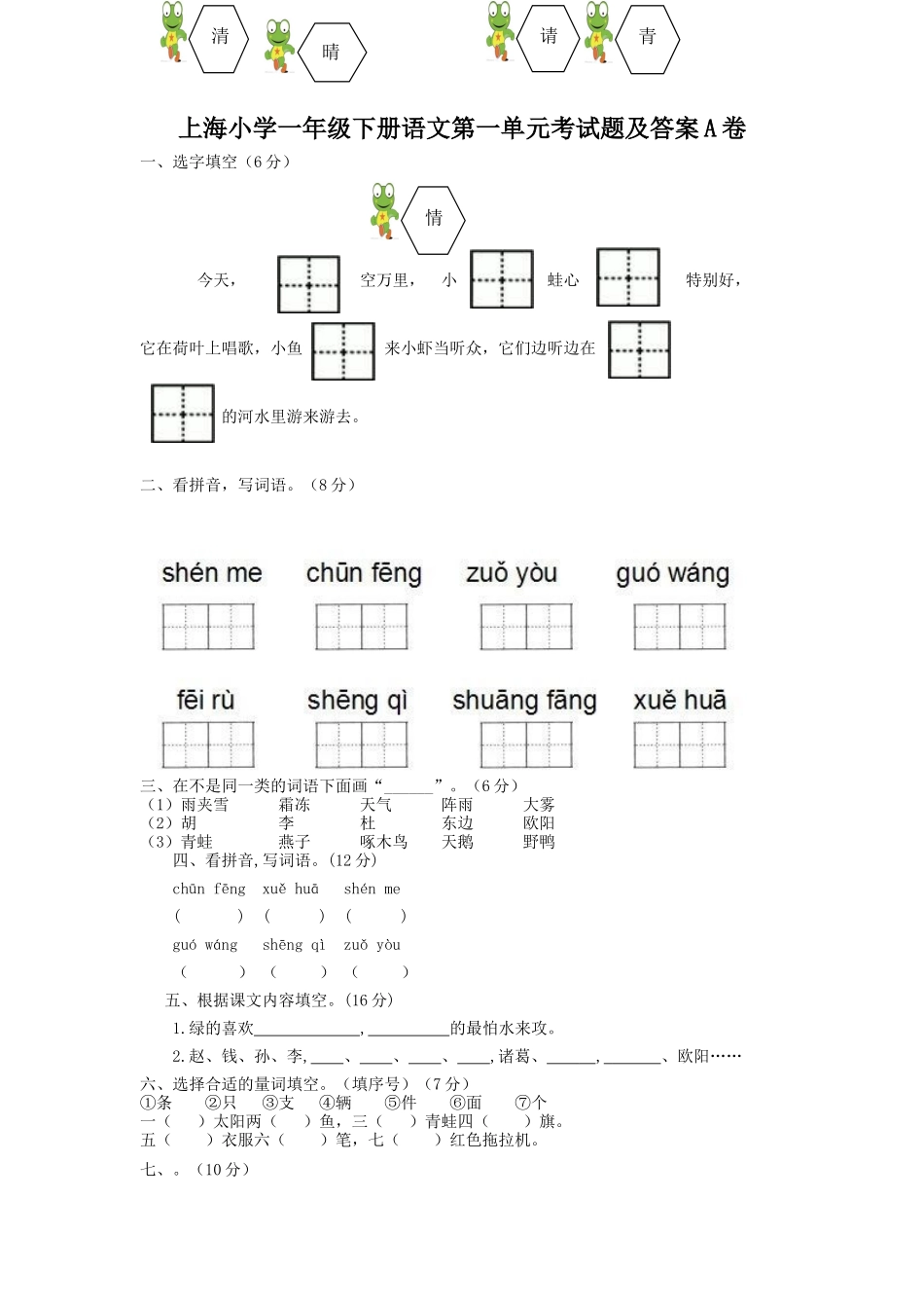 上海小学一年级下册语文第一单元考试题及答案A卷_第1页