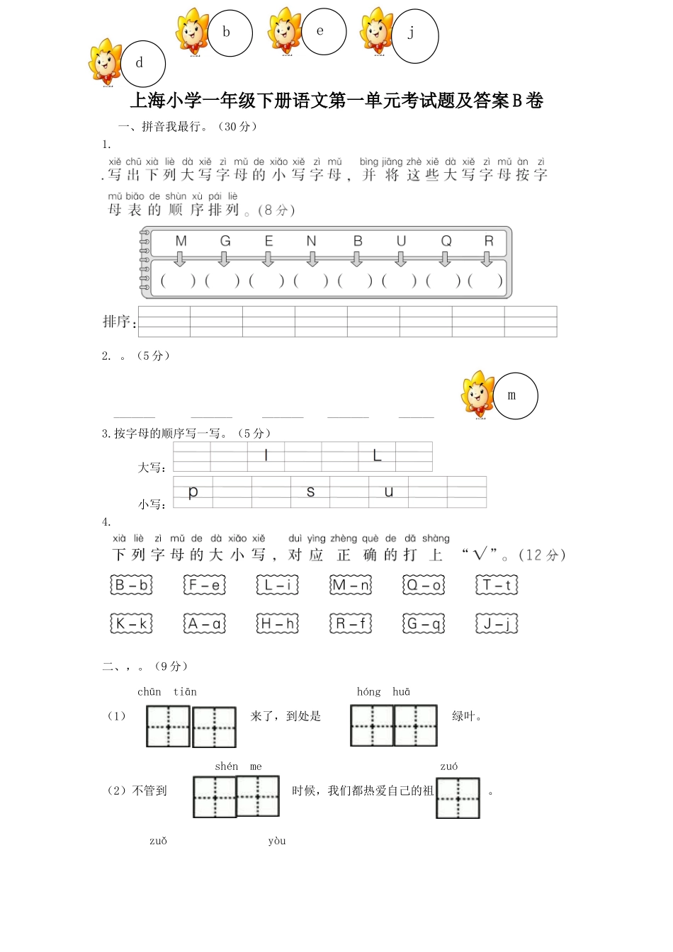 上海小学一年级下册语文第一单元考试题及答案B卷_第1页