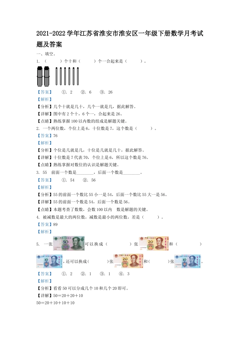 2021-2022学年江苏省淮安市淮安区一年级下册数学月考试题及答案_第1页