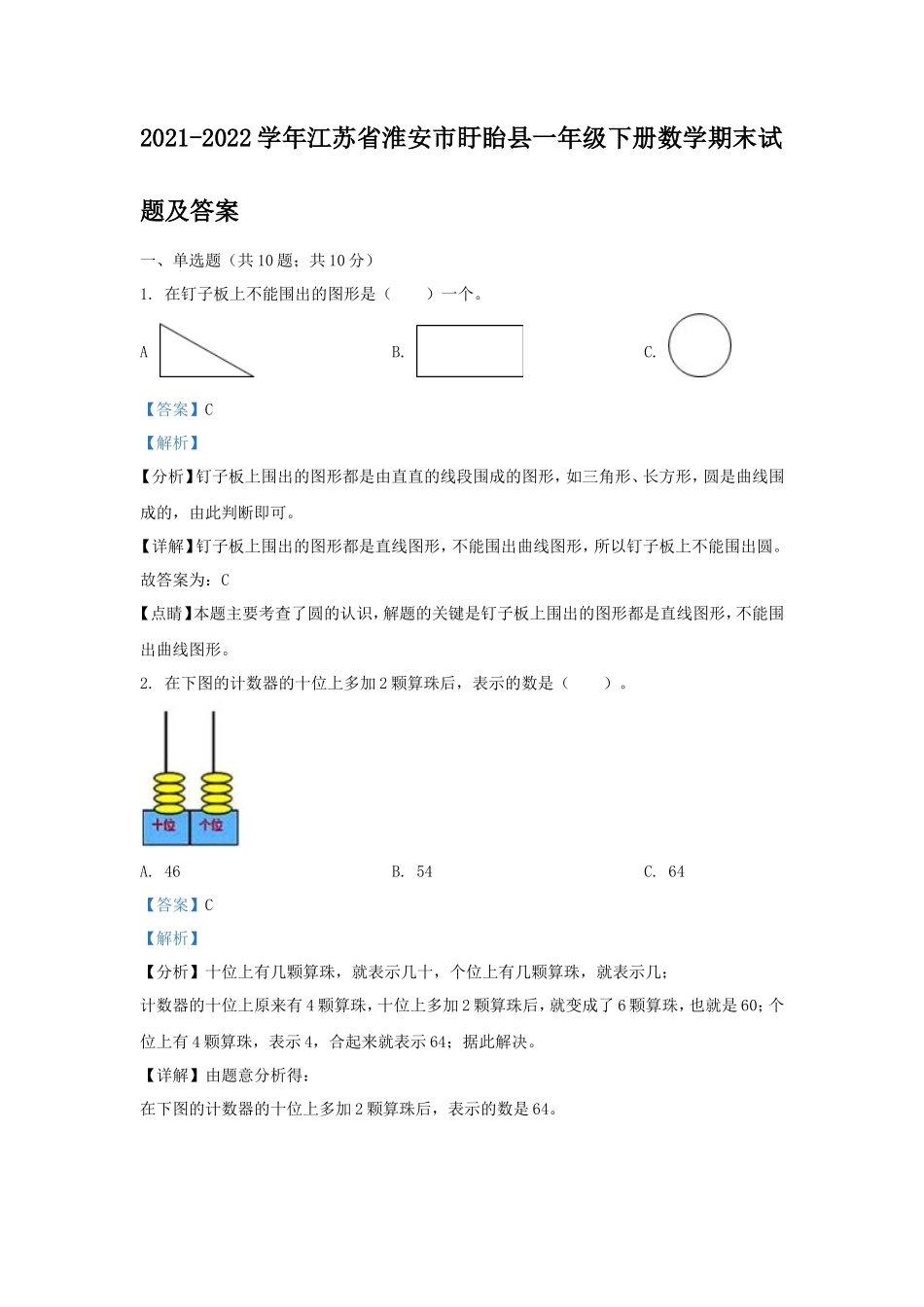 2021-2022学年江苏省淮安市盱眙县一年级下册数学期末试题及答案_第1页
