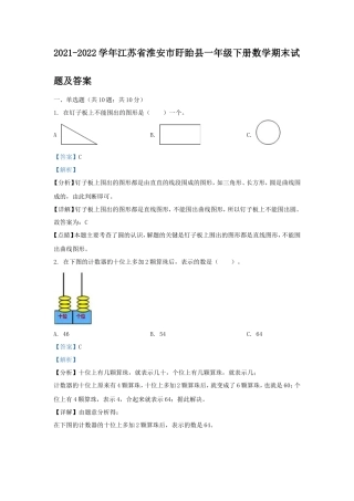 2021-2022学年江苏省淮安市盱眙县一年级下册数学期末试题及答案