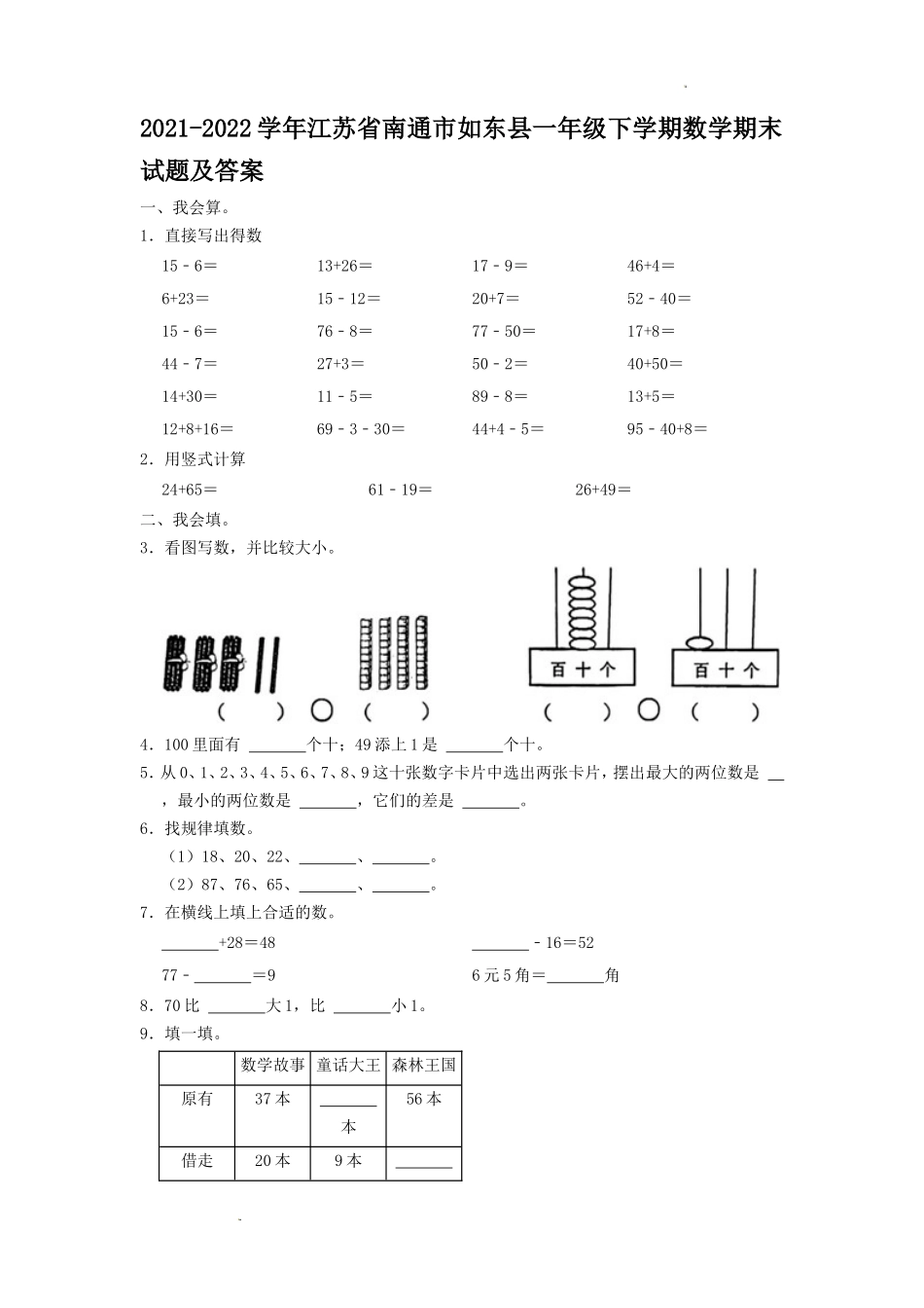 2021-2022学年江苏省南通市如东县一年级下学期数学期末试题及答案_第1页