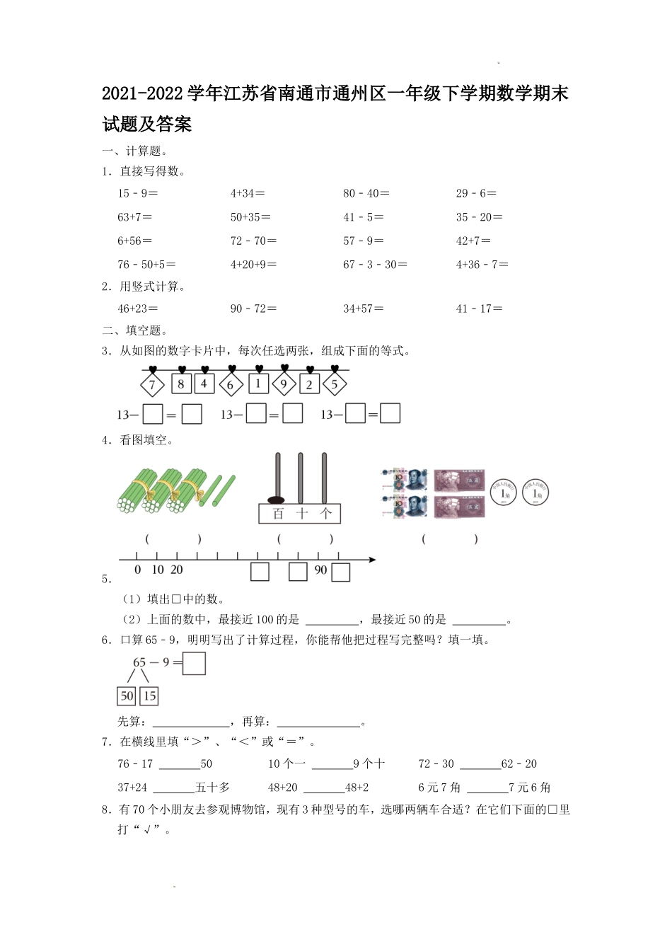 2021-2022学年江苏省南通市通州区一年级下学期数学期末试题及答案_第1页