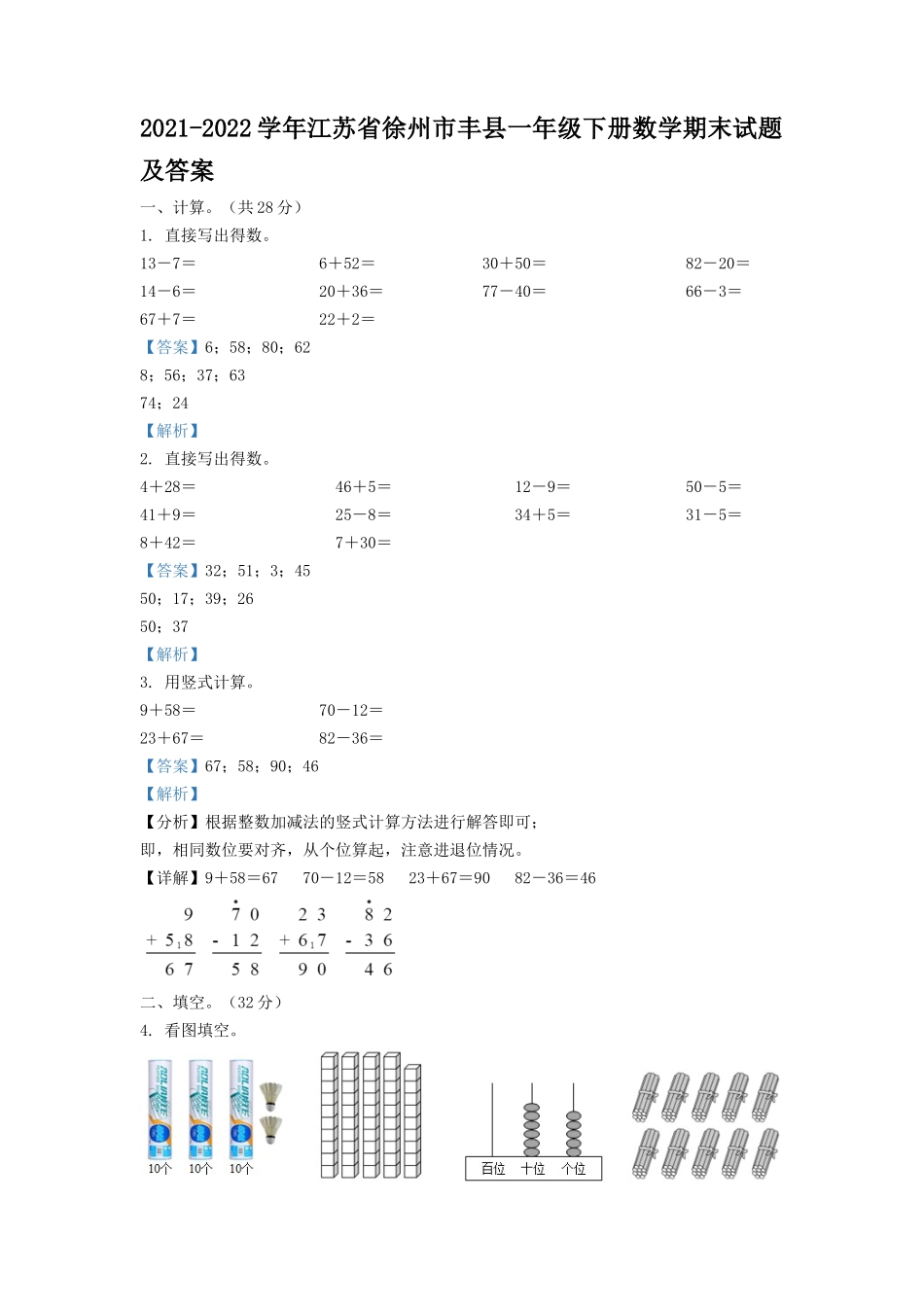 2021-2022学年江苏省徐州市丰县一年级下册数学期末试题及答案_第1页
