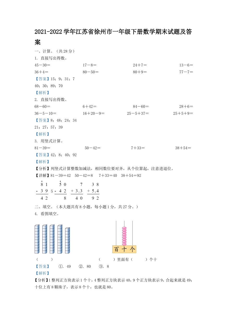 2021-2022学年江苏省徐州市一年级下册数学期末试题及答案_第1页