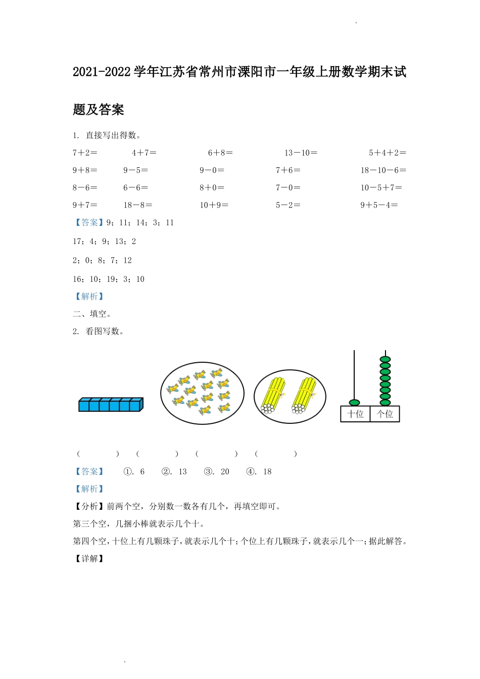 2021-2022学年江苏省常州市溧阳市一年级上册数学期末试题及答案_第1页