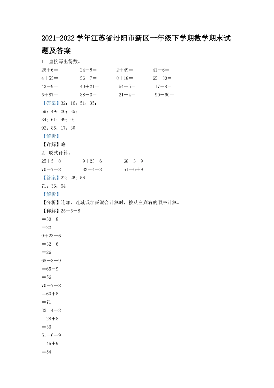 2021-2022学年江苏省丹阳市新区一年级下学期数学期末试题及答案_第1页