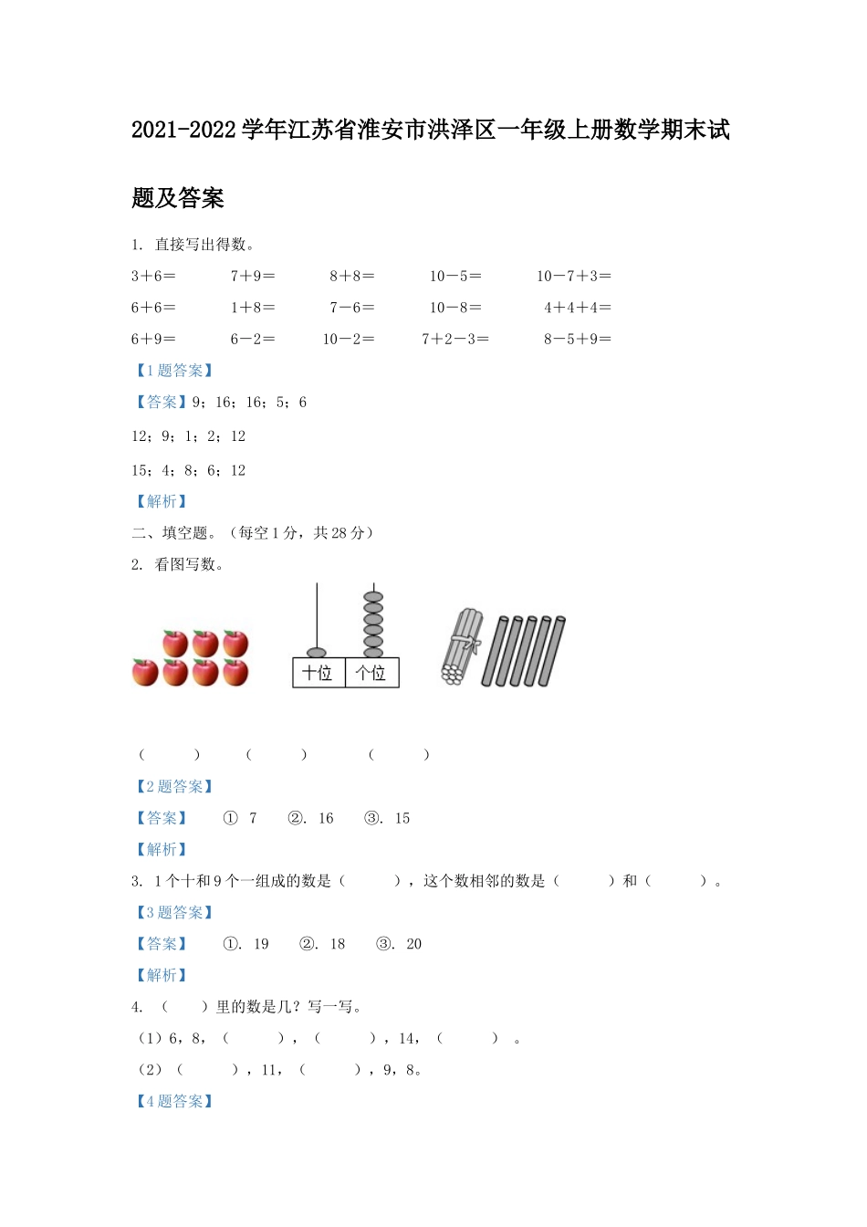2021-2022学年江苏省淮安市洪泽区一年级上册数学期末试题及答案_第1页
