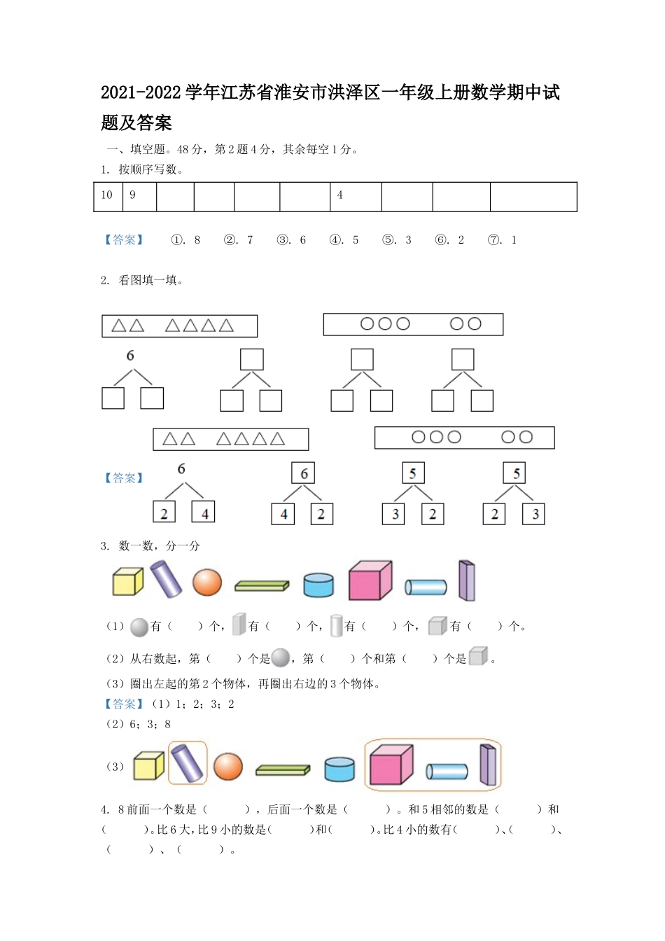 2021-2022学年江苏省淮安市洪泽区一年级上册数学期中试题及答案_第1页