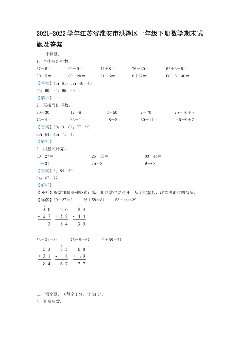 2021-2022学年江苏省淮安市洪泽区一年级下册数学期末试题及答案_第1页