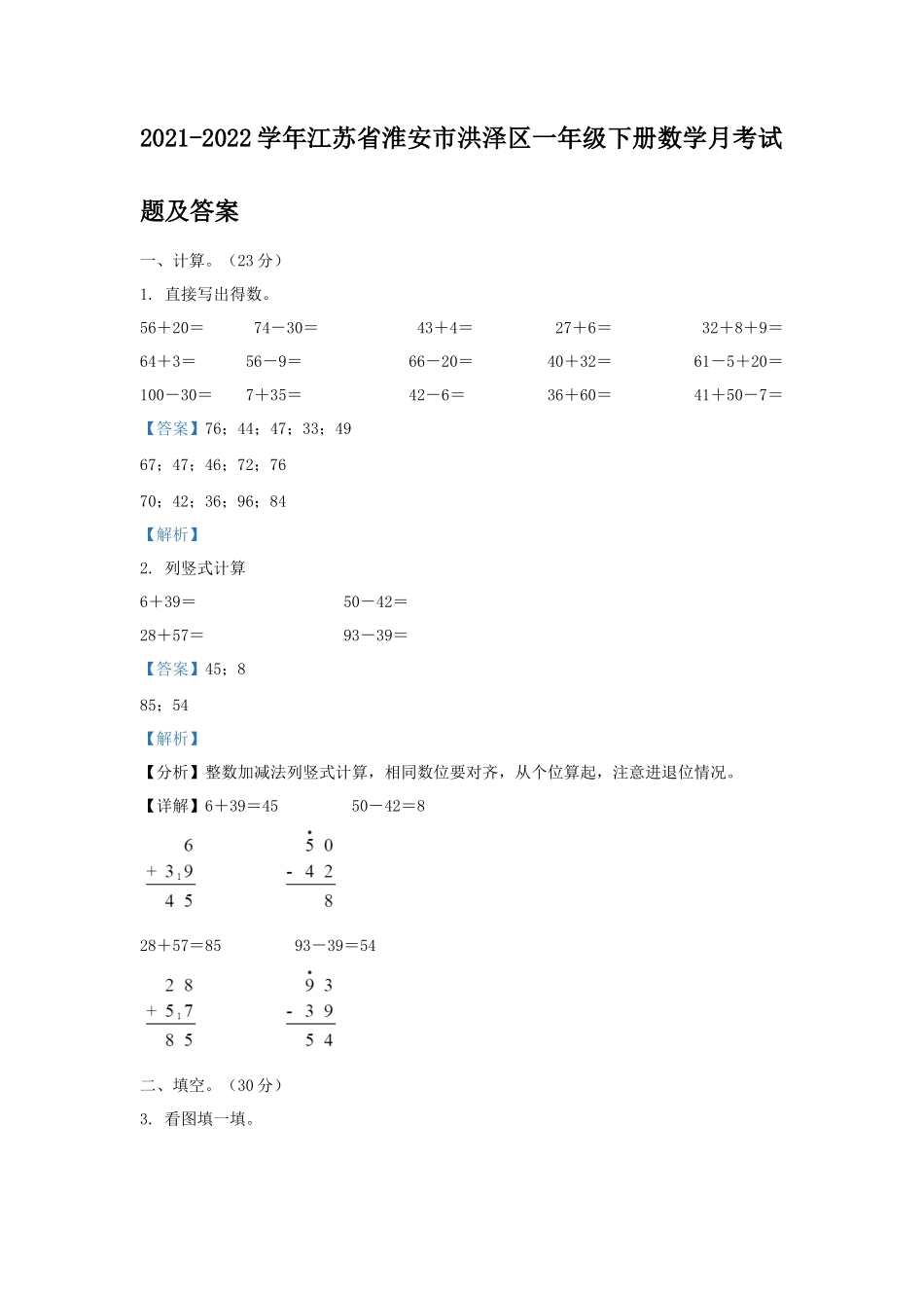 2021-2022学年江苏省淮安市洪泽区一年级下册数学月考试题及答案_第1页