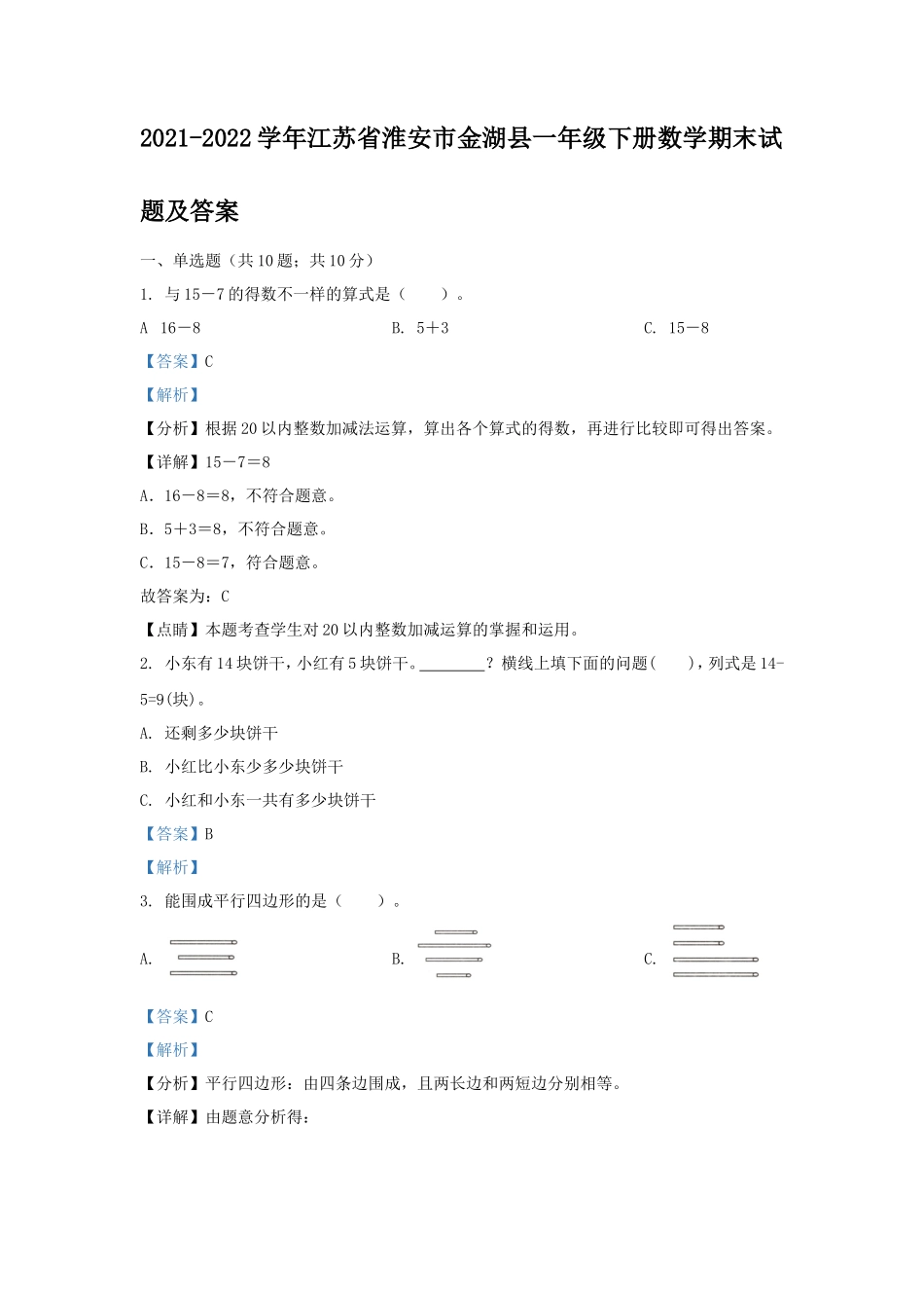 2021-2022学年江苏省淮安市金湖县一年级下册数学期末试题及答案_第1页
