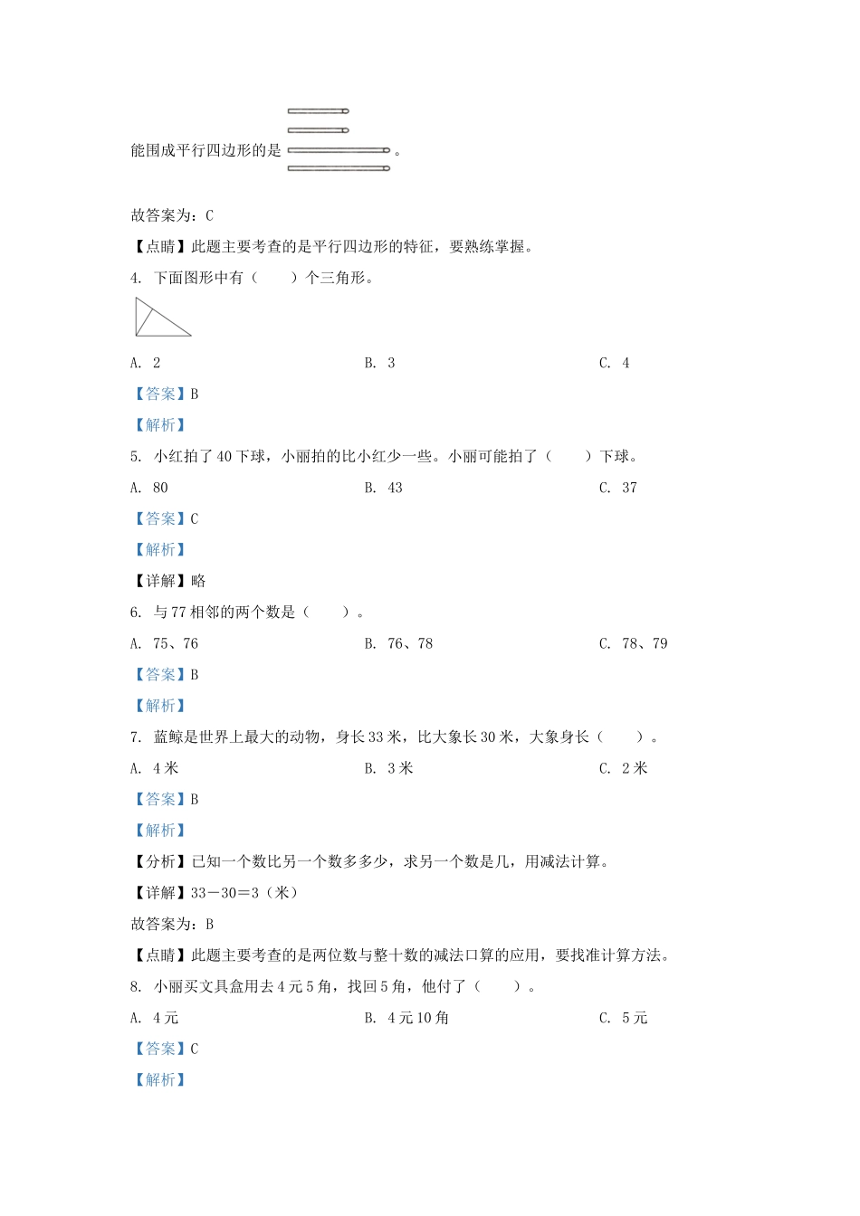 2021-2022学年江苏省淮安市金湖县一年级下册数学期末试题及答案_第2页