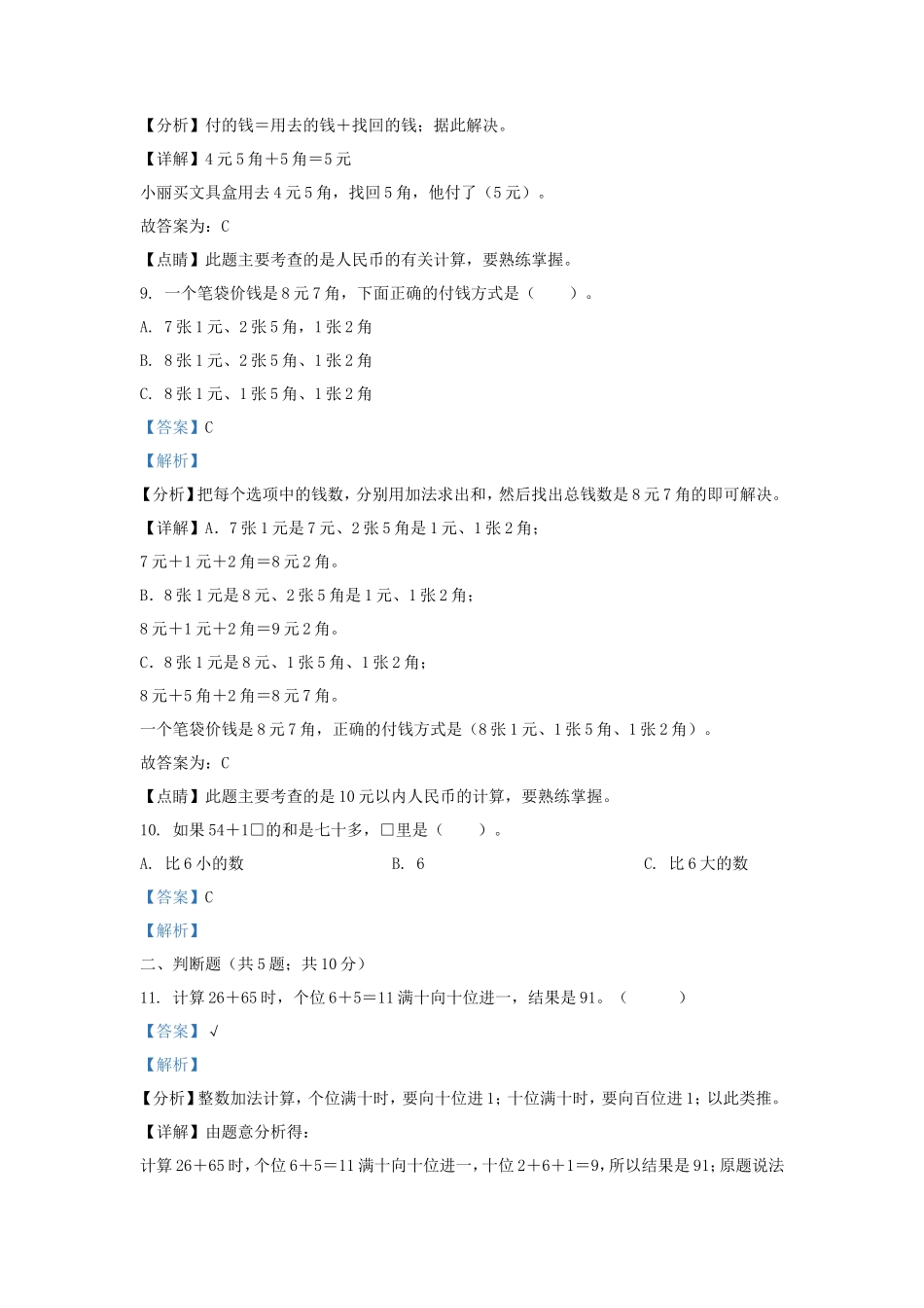 2021-2022学年江苏省淮安市金湖县一年级下册数学期末试题及答案_第3页