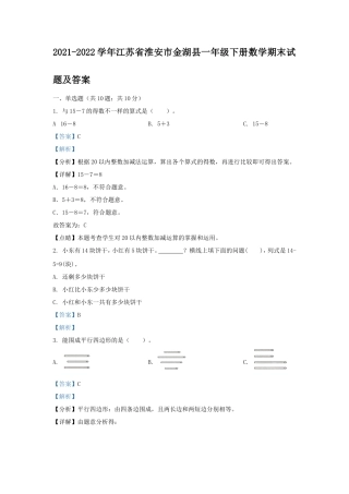 2021-2022学年江苏省淮安市金湖县一年级下册数学期末试题及答案