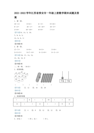 2021-2022学年江苏省淮安市一年级上册数学期末试题及答案