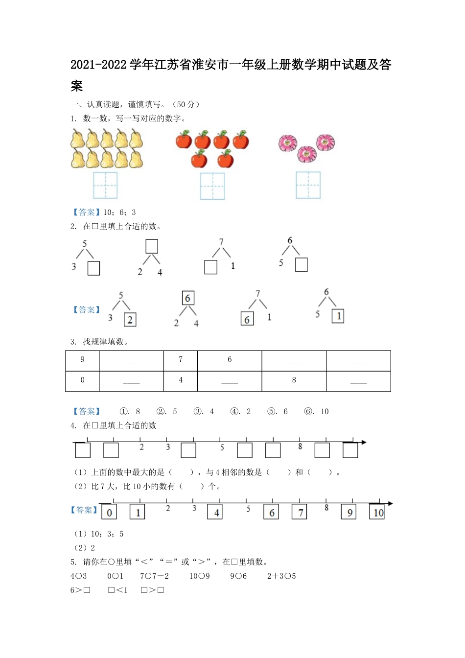 2021-2022学年江苏省淮安市一年级上册数学期中试题及答案_第1页