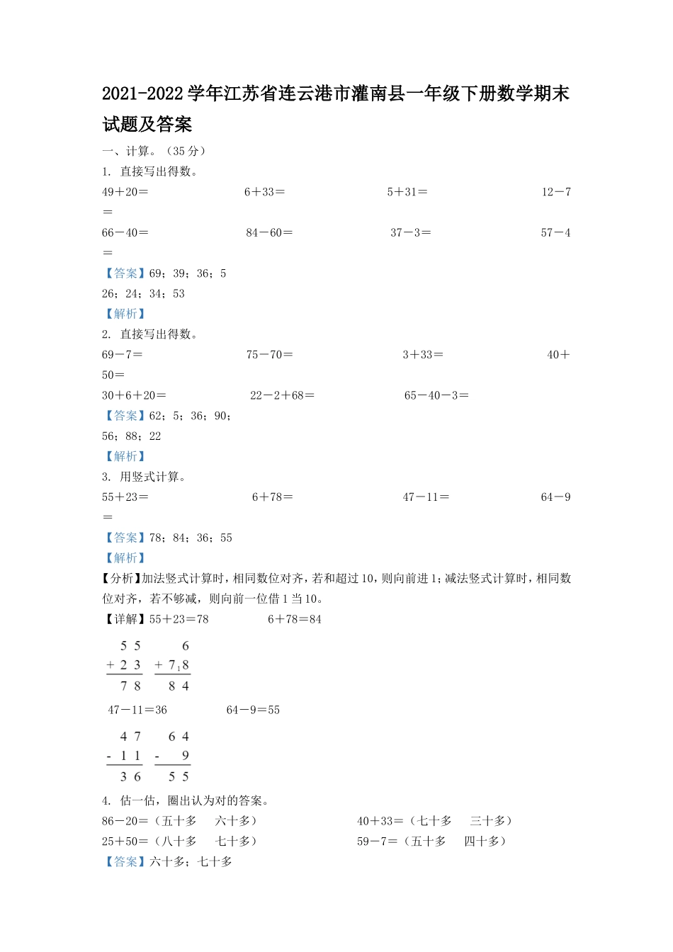2021-2022学年江苏省连云港市灌南县一年级下册数学期末试题及答案_第1页
