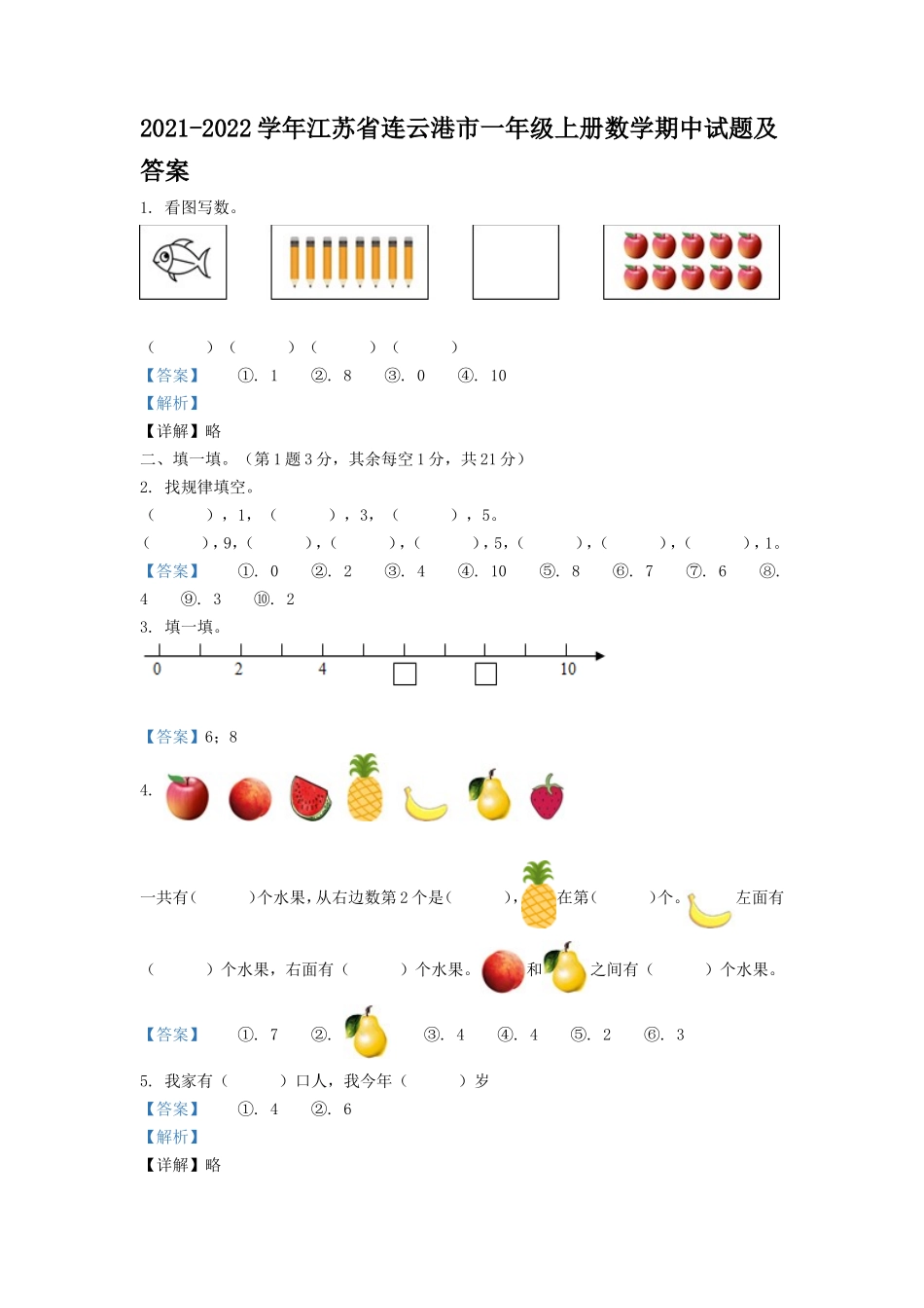 2021-2022学年江苏省连云港市一年级上册数学期中试题及答案_第1页