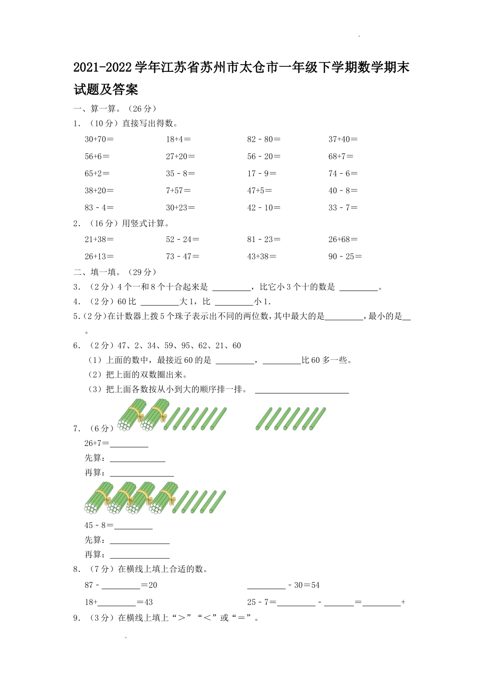 2021-2022学年江苏省苏州市太仓市一年级下学期数学期末试题及答案_第1页