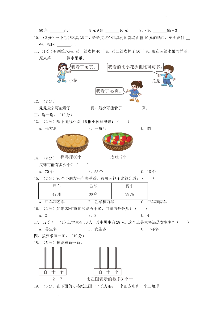 2021-2022学年江苏省苏州市太仓市一年级下学期数学期末试题及答案_第2页