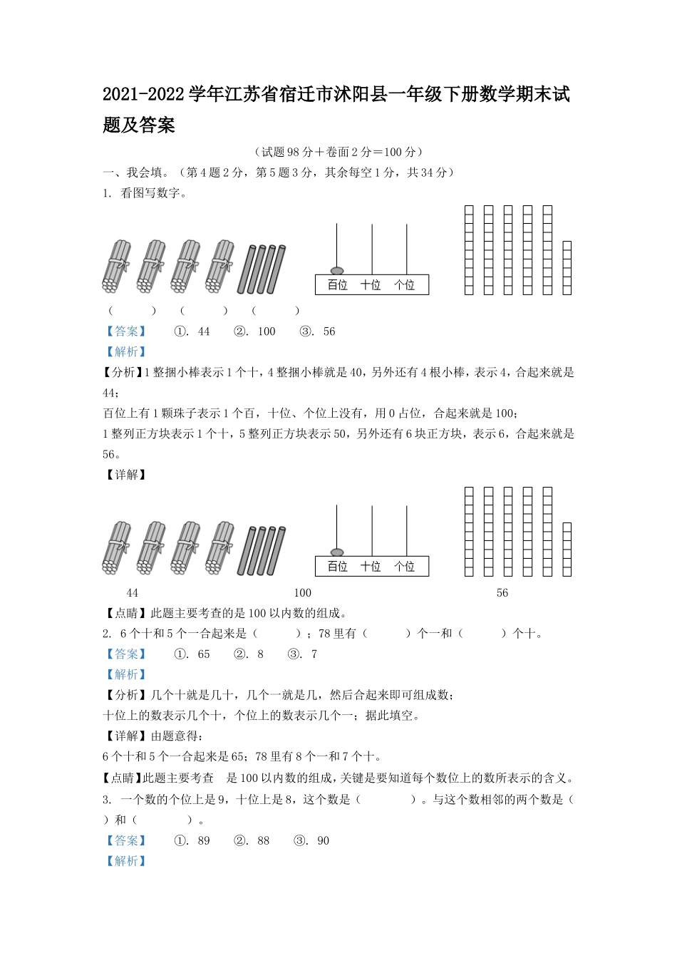 2021-2022学年江苏省宿迁市沭阳县一年级下册数学期末试题及答案_第1页