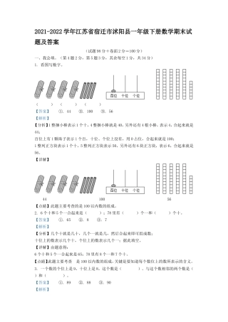 2021-2022学年江苏省宿迁市沭阳县一年级下册数学期末试题及答案