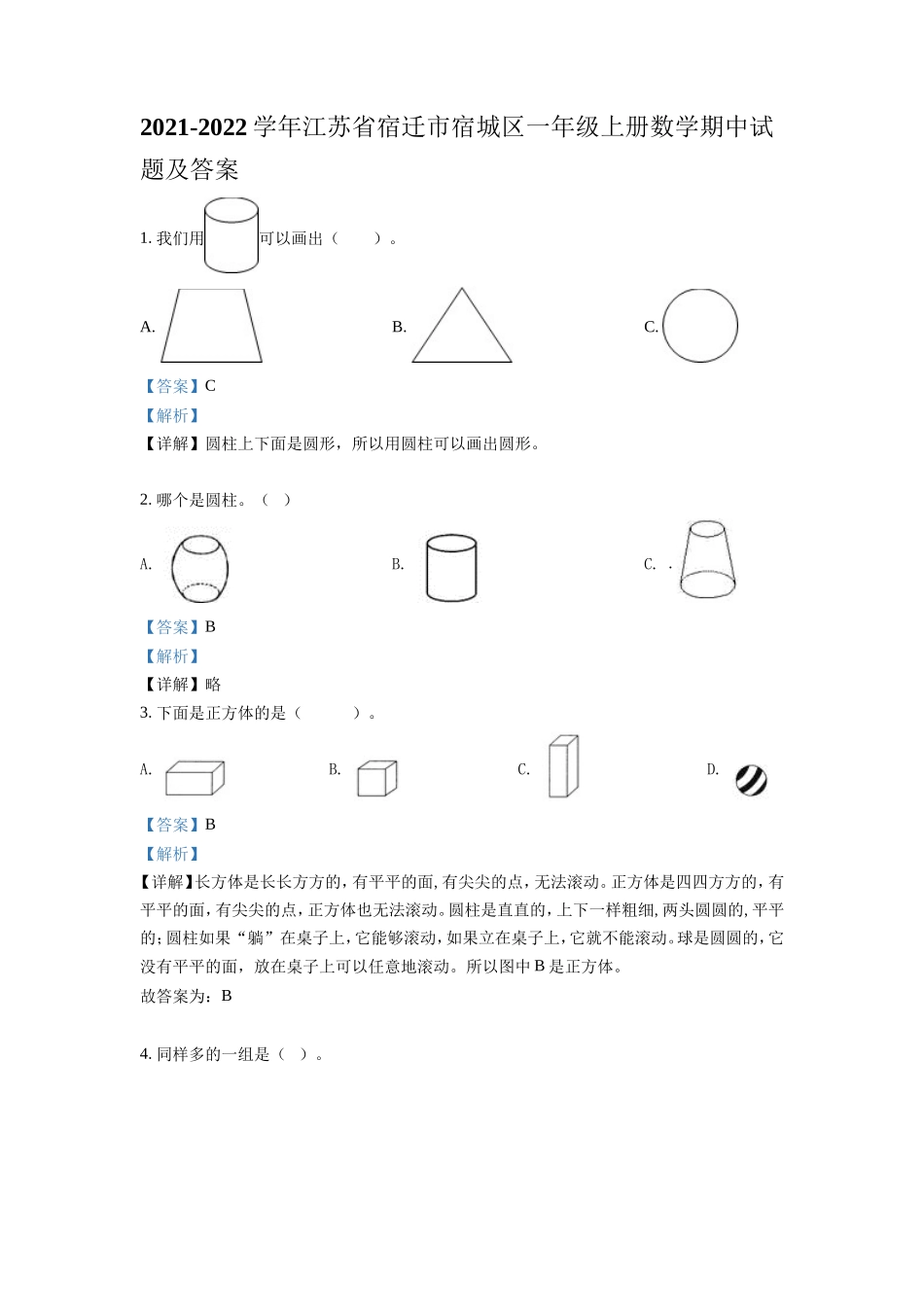 2021-2022学年江苏省宿迁市宿城区一年级上册数学期中试题及答案_第1页