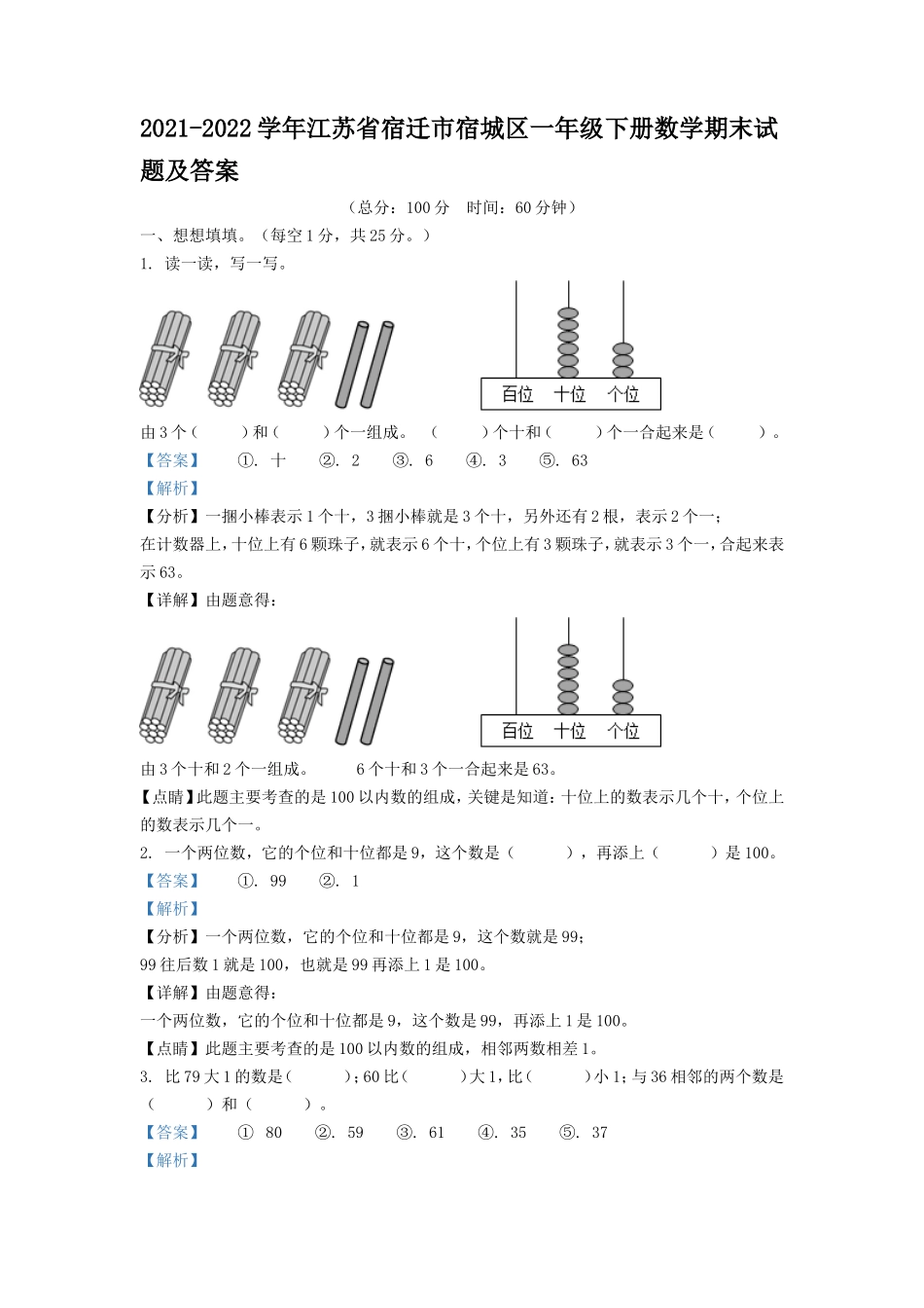 2021-2022学年江苏省宿迁市宿城区一年级下册数学期末试题及答案_第1页