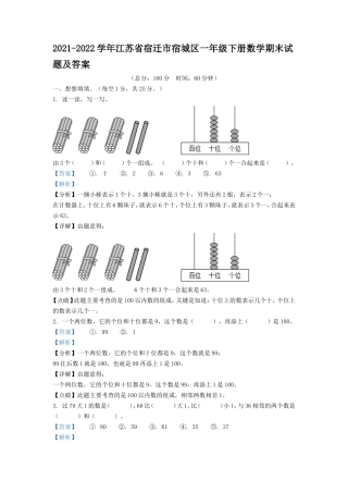 2021-2022学年江苏省宿迁市宿城区一年级下册数学期末试题及答案