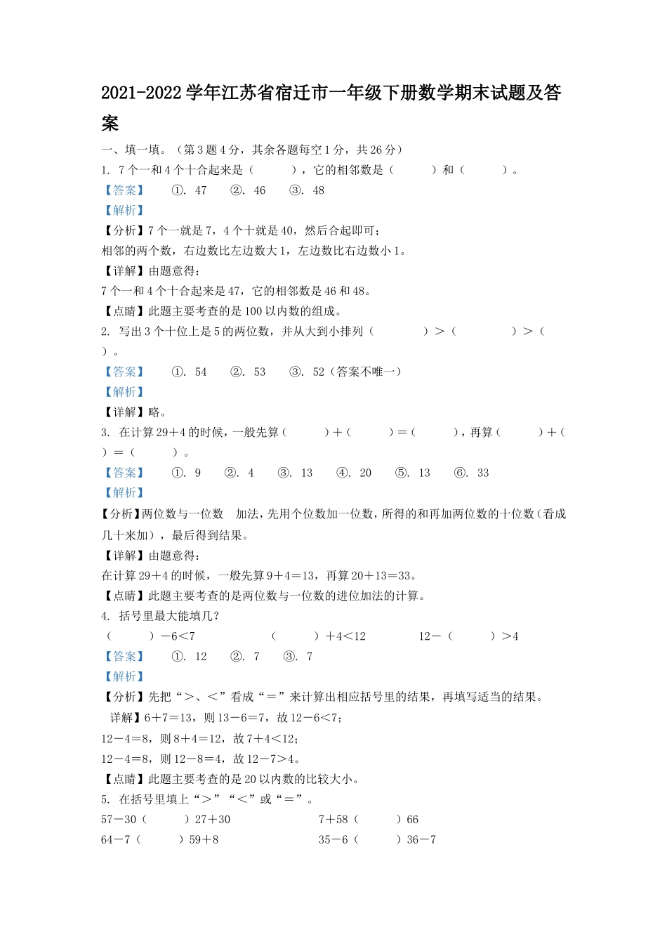 2021-2022学年江苏省宿迁市一年级下册数学期末试题及答案_第1页