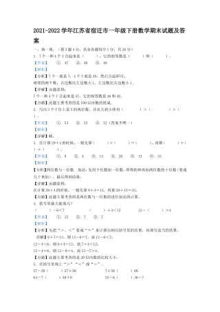 2021-2022学年江苏省宿迁市一年级下册数学期末试题及答案