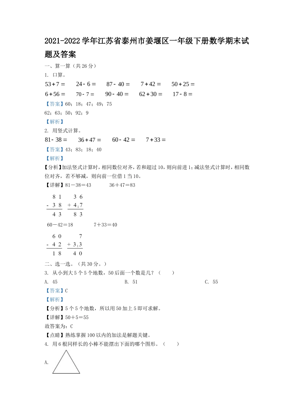 2021-2022学年江苏省泰州市姜堰区一年级下册数学期末试题及答案_第1页