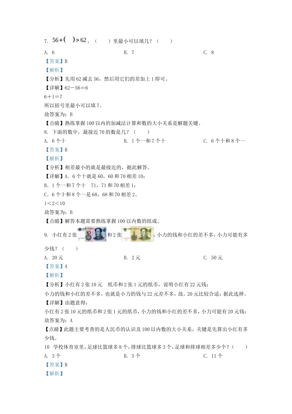 2021-2022学年江苏省泰州市姜堰区一年级下册数学期末试题及答案_第3页