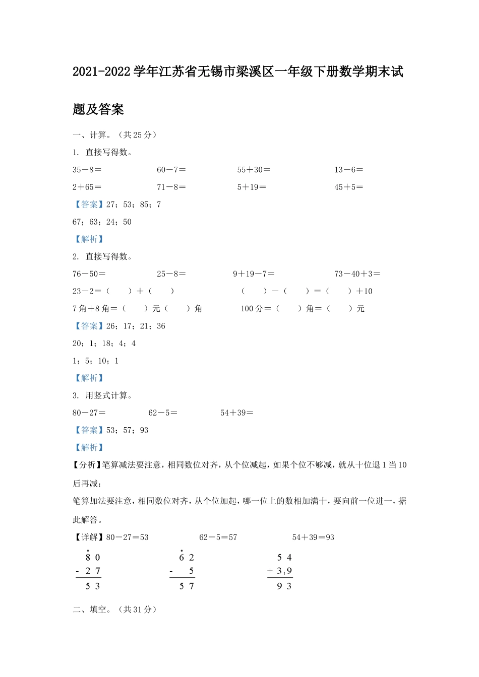 2021-2022学年江苏省无锡市梁溪区一年级下册数学期末试题及答案_第1页