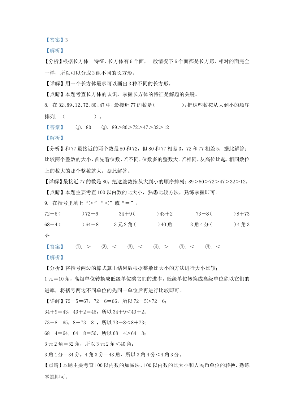 2021-2022学年江苏省无锡市梁溪区一年级下册数学期末试题及答案_第3页