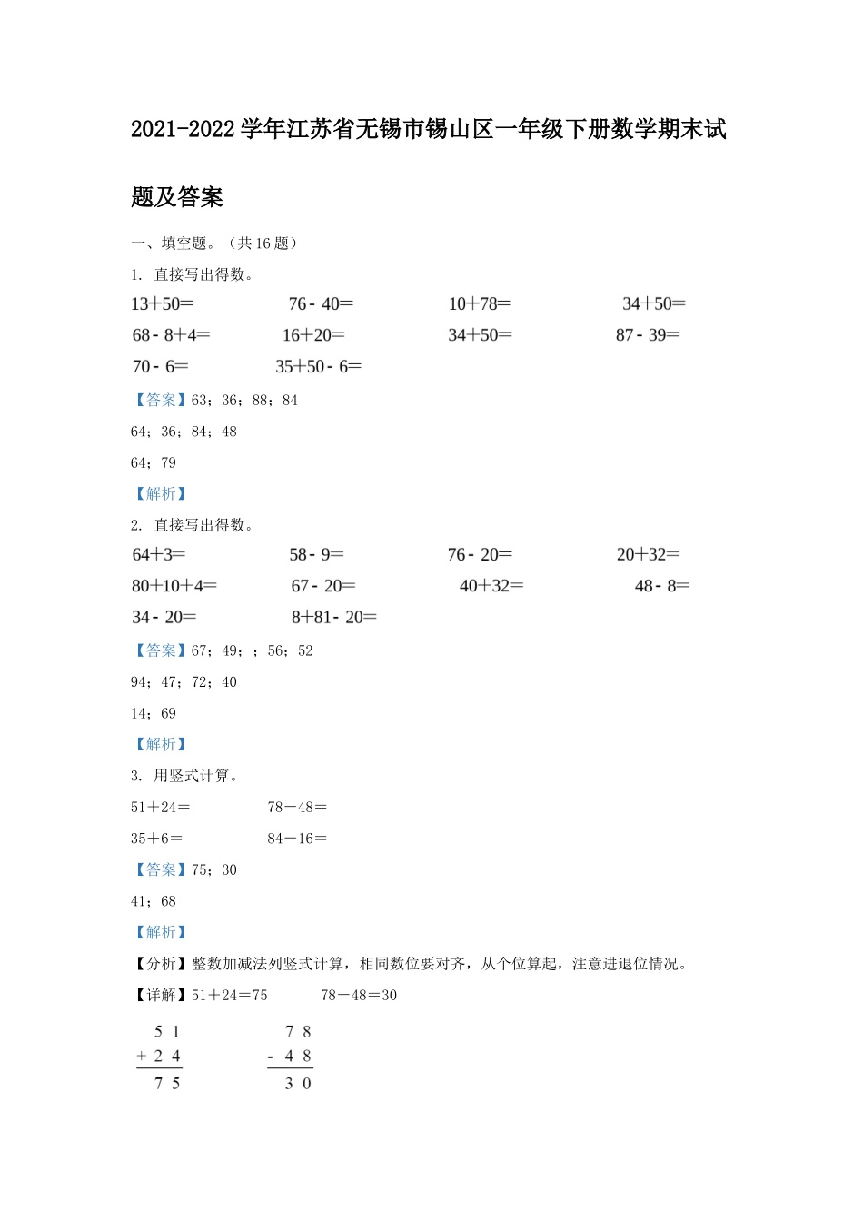 2021-2022学年江苏省无锡市锡山区一年级下册数学期末试题及答案_第1页