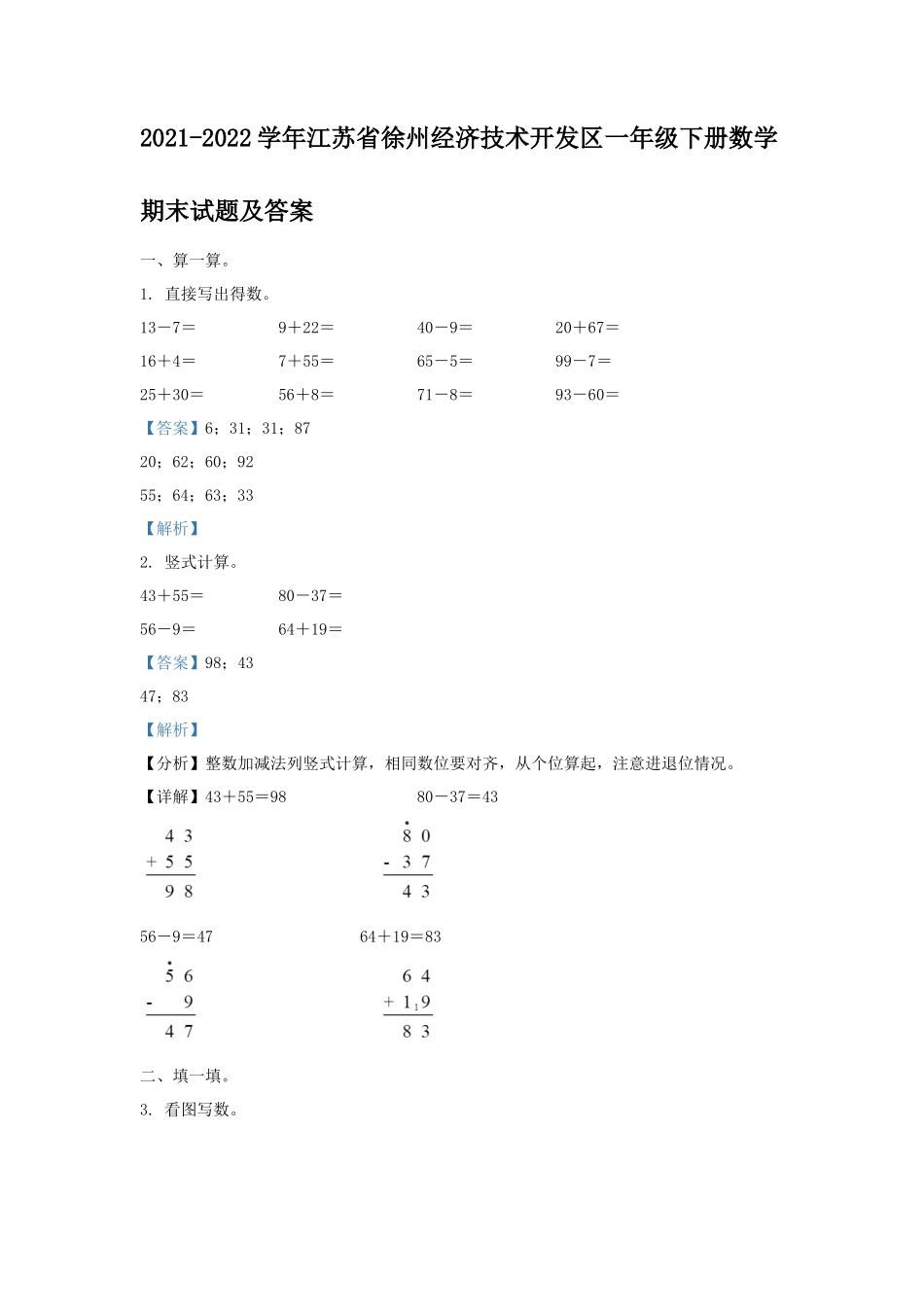 2021-2022学年江苏省徐州经济技术开发区一年级下册数学期末试题及答案_第1页