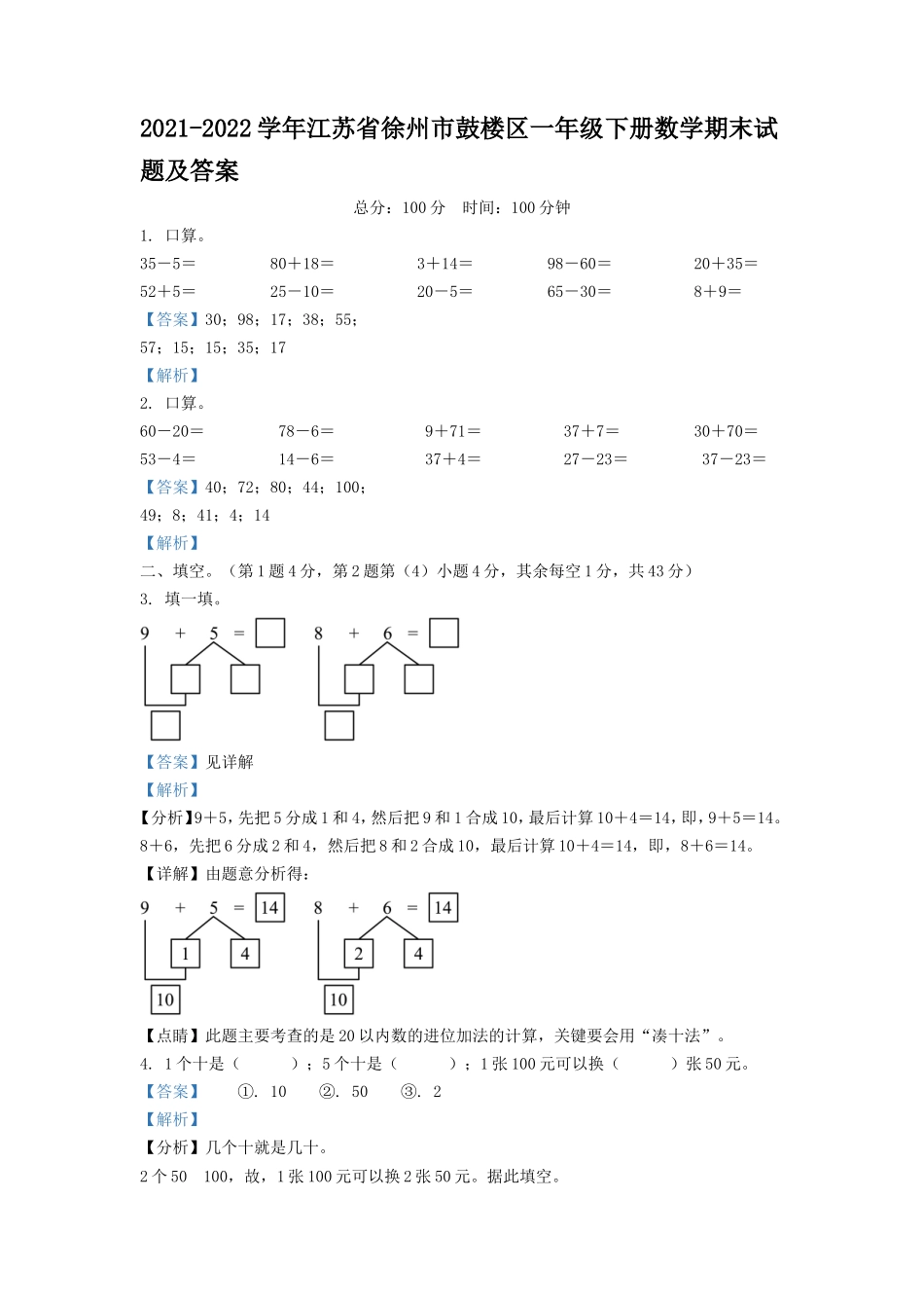 2021-2022学年江苏省徐州市鼓楼区一年级下册数学期末试题及答案_第1页